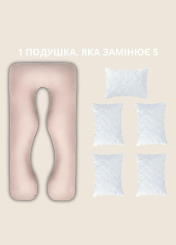 Подушка П-форми 140х75х20 см U-shape для вагітних, реабілітації та щоденного комфорту, з наволочкою на блискавці IDEIA (342128430)