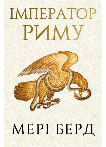 Император Рима. Обладатель древнеримского мира BookChef (370073857)