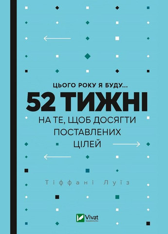 Книга В этом году я буду... 52 недели для того, чтобы достичь поставленных целей (на украинском языке) Виват (273237792)