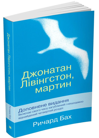 Джонатан Лівінгстон, мартин Stone Publishing (370135206)
