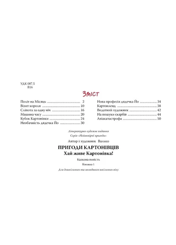 Пригоди картонівців «Хай живе Картонівка!» Книга 1 - захоплива дитяча пригодницька повість (9786178639693) Рідна мова (403345534)