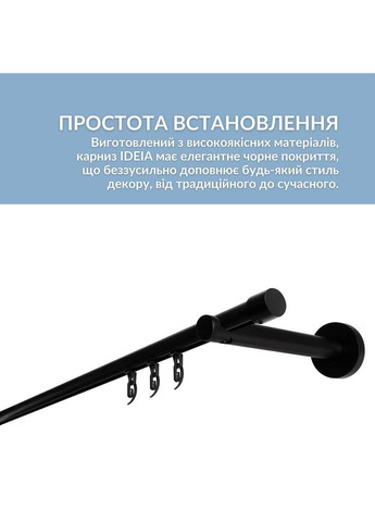 Карниз профільний однорядний 300 см 19 мм чорний готовий укомплектований IDEIA (300229139)