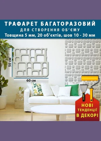 Трафарет товстий 5 мм для штукатурки, декоративний багаторазовий ПП5-BS81 (500х600) Декоинт (276708530)