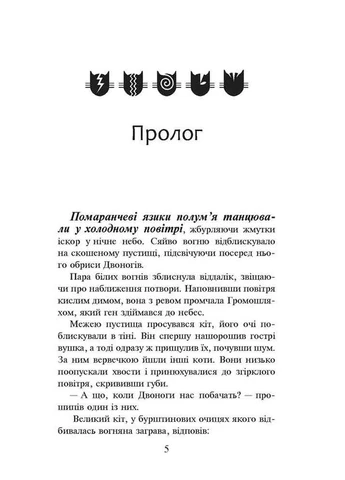 Коты – воины. Огонь и лед. Мягкая обложка АССА (370075713)