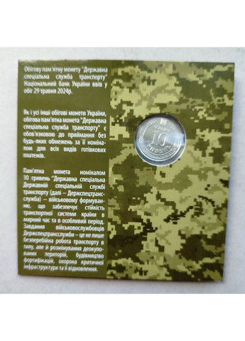 Монета Государственная специальная служба транспорта ВСУ 10 гривен 2024 Цветная в подарочном буклете Медика (372853581)