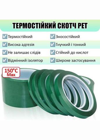 Термостійкий скотч PET зелений / 150°C Max / товщина 0.03 мм / довжина 100 м / ширина 15 мм MaYuan (322707174)