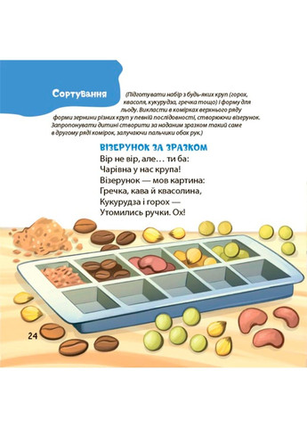 Віршенята для вправних рученят. Пальчикові, будівельні та інші ігри для розвитку дрібної моторики малят 2+ Пеліхова Ю 4Mamas (329445635)