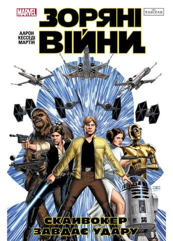 Звездные Войны: Скайуокер наносит удар No Brand (368828804)