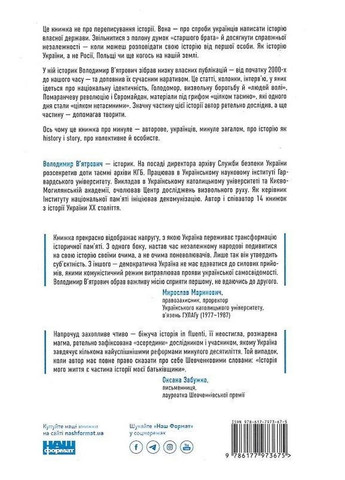 Книга Нотатки з кухні «Листування історії» / Володимир В'ятрович (українською мовою) Наш Формат (322121996)