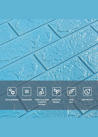 3D панель самоклеюча цегла Блакитна 700х770х5мм (005-5) SW-00000297 Sticker Wall (298285075)