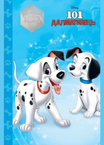 Книга 101 далматинец. Магическая коллекция (9789669439437) Видавництво "Егмонт Україна" (316124460)