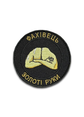 Шеврон Фахівець. Золоті руки (Форма коло. На липучці) Розмір 8см у діаметрі No Brand (369924855)