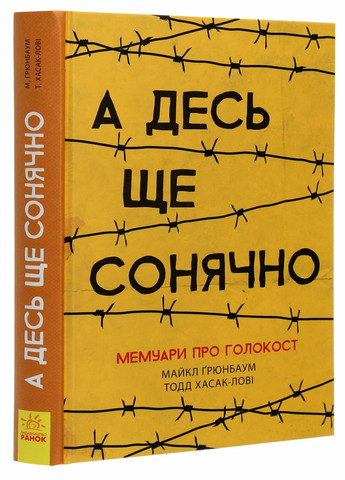 Книга А десь ще сонячно: мемуари про Голокост. Автор Майкл Ґрюнбаум Ч901721У 9786170957443 РАНОК (293148443)