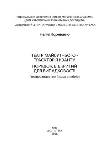 Театр будущего – траектория кванта. Порядок, открытый для случайности Видавництво "Дух і літера" (370113318)