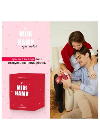 Настольная игра 18+ Между нами: о любви, украинская (1000174) Memo Games Між нами про любов, українська (370016856)