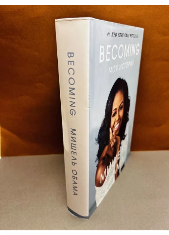 Книга Becoming. Моя історія. Мішель Обама (російська мова) Форс (384311406)
