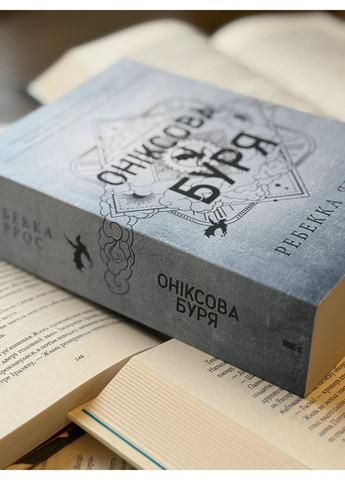 Оніксова буря. Емпіреї. Книга 3 КСД (370102375)