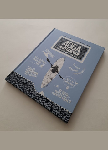 Книга Доба на океані. Як переплисти Атлантику каяком? Агата Лот-Ігнацюк (українською) Видавництво "Апріорі" (335210111)