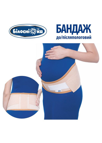 Бандаж до/послеродовый Белоснежка, р.5 (115-125 см), бежевый (411848) Білосніжка 411851 (350969224)