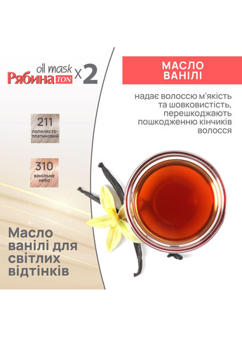 Тонирующая маска для волос Рябина Ton Oil Mask, Duo Pack, оттенок 310 (Ванильное небо), 60 мл Acme Color 4823115500601 (353687089)