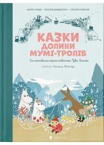 Казки Долини Мумі-тролів Видавництво Старого Лева (370077435)