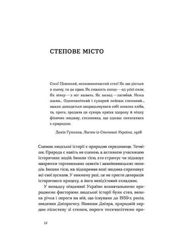 Днепр. Биография большого города в степи Віхола (370078178)