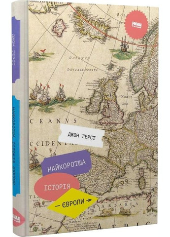 Книга Краткая история Европы Джон Герст (на украинском языке) Наш Формат (273239312)