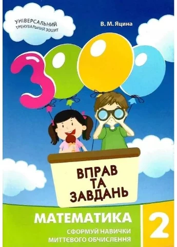 3000 вправ та завдань. Математика 2 клас Час Майстрів (370066327)