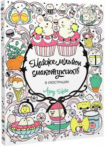 Книга Раскраска. Почти миллион вкусняшек (на украинском языке) Жорж (273238697)
