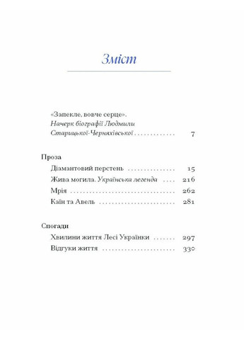 Людмила Старицька-Черняхівська. Вибране Видавництво "Ще одну сторінку" (370127556)