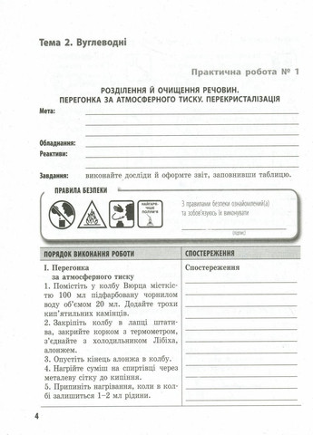 Хімія (профільний рівень). 10 клас: зошит для практичних робіт Ш530172У 9786170944887 РАНОК (301222034)