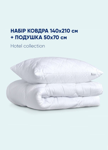 Набір готельний полуторний "Classic" (ковдра + подушка) IDEIA (338656711)