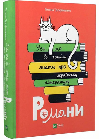 Книга Все, что вы хотели знать об украинской литературе. Романы (на украинском языке) Виват (273237840)