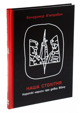 Наша столетняя. Краткие очерки о долгой войне. Вятрович Владимир РАНОК (370642430)