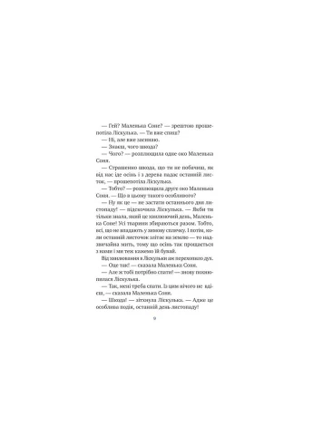 Книга Маленька Соня і шапочка зимових оповідок - Забіне Больман (9786171700024) Vivat (312139099)