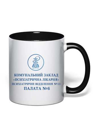 Чашка с печатью "КЗ Психиатрическая больница" 330 мл (цвет чёрный) (33296) No Brand (365814305)