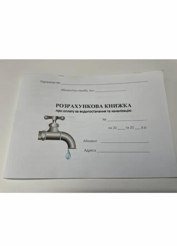 Расчетная книга об оплате за водоснабжение и канализацию . RLN10070 Руслан (293964085)