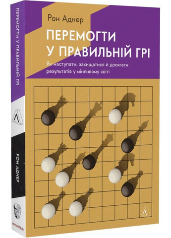Книга Победить в правильной игре. Как держать удар в меняющемся мире. Рон Аднер (на украинском языке) Лабораторія (273238162)