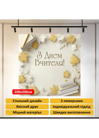 Банер «День вчителя» для фотозони – яскраве оформлення шкільного свята, 200×200 см, №41046 Vinylpex (362268579)