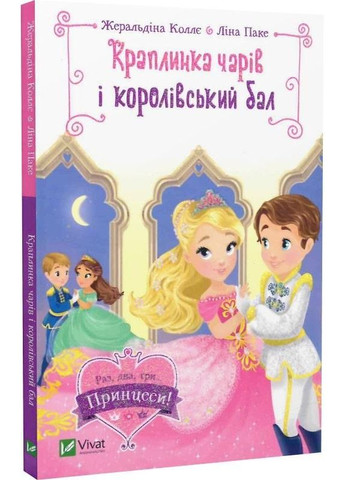 Книга для детей Капля чар и королевский бал (на украинском языке) Виват (275104667)