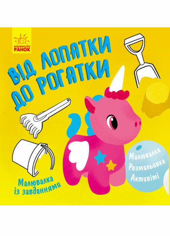 Малювалка із завданнями : Від лопатки до рогатки. Л931006У 9786170960702 РАНОК (289370742)