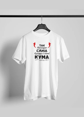 Футболка жіноча із принтом "Так виглядає сама краща Кума" біла - - (386965180)