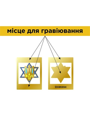 Закладка для книги Герб України на Зірці Давида (1502) Dobroznak (365246564)