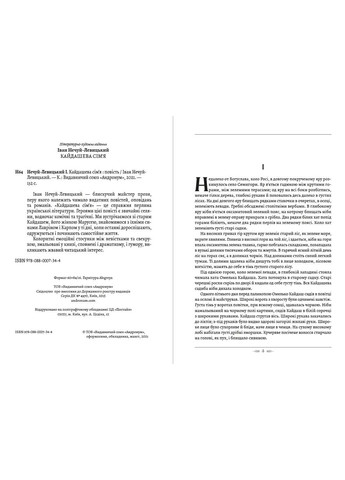 Іван Нечуй-Левицький - Кайдашева сім’я Андронум (354331780)