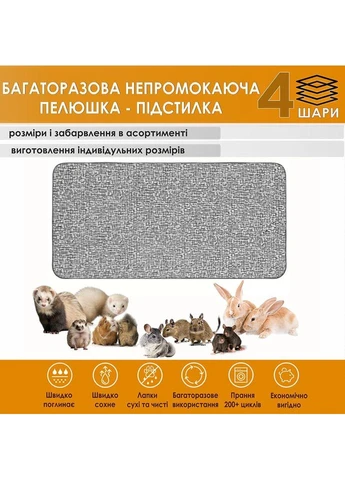 Багаторазова підстилка 40х50 см непромокаюча для гризунів, морських свинок (4004011) Giselle захисний поглинаючий килимок для кліток, вольєрів і манежів (395928094)