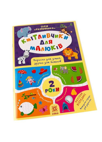 Обучающая книга Соображальчики для малышей 2 года 132788 Zirka (304408314)