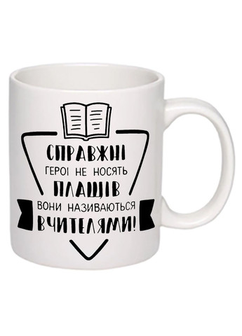 Чашка с печатью "Настоящие герои не носят плащей" 330мл ( ) (20359) No Brand (312486884)