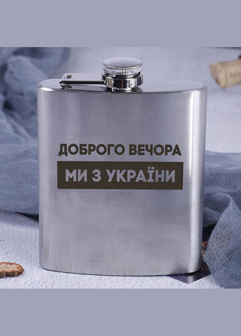 Фляга сталева "Доброго вечора ми з України" (BDFLASK-186) BeriDari (293510083)