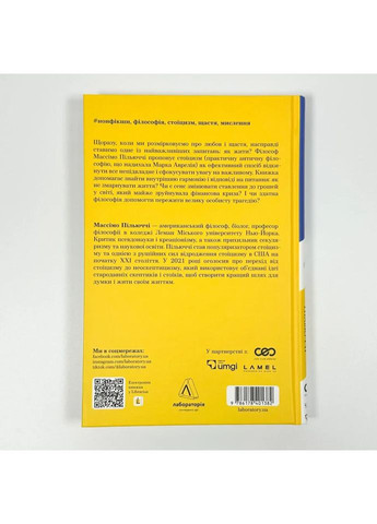 Как быть стоиком — Пильюччи Массимо |, книга на украинском, новая, твердая Лабораторія (362680002)