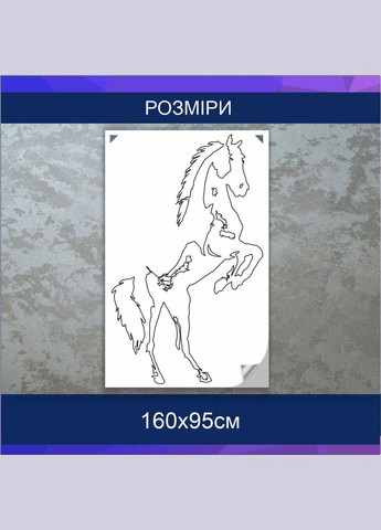Трафарет для фарбування, Кінь-3, одноразовий із самоклеючої плівки 160 х 95 см Декоинт (278289843)